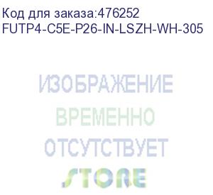 купить hyperline futp4-c5e-p26-in-lszh-wh-305 (305 м) кабель витая пара, экранированная f/utp, категория 5e, 4 пары (26 awg), многожильный (patch), экран - фольга, lszh, нг(а)-hf, –20°c – +75°c, белый