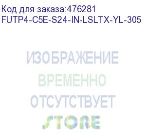 купить hyperline futp4-c5e-s24-in-lsltx-yl-305 (305 м) кабель витая пара f/utp, категория 5e, 4 пары (24 awg), одножильный (solid), экран - фольга, нг(а)-lsltx, внутренний, желтый