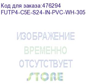 купить hyperline futp4-c5e-s24-in-pvc-wh-305 (305 м) кабель витая пара, экранированная f/utp, категория 5e, 4 пары (24 awg), одножильный (solid), экран - фольга, pvc, –20°c – +75°c, белый - гарантия: 15 лет компонентная; 25 лет системная