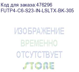 купить hyperline futp4-c6-s23-in-lsltx-bk-305 (305 м) кабель витая пара f/utp, категория 6, 4 пары (23 awg), одножильный (solid), экран - фольга, нг(а)-lsltx, внутренний, черный