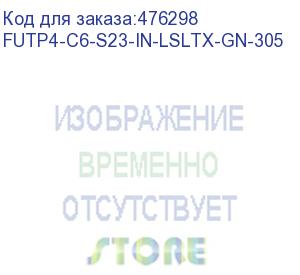 купить hyperline futp4-c6-s23-in-lsltx-gn-305 (305 м) кабель витая пара f/utp, категория 6, 4 пары (23 awg), одножильный (solid), экран - фольга, нг(а)-lsltx, внутренний, зеленый