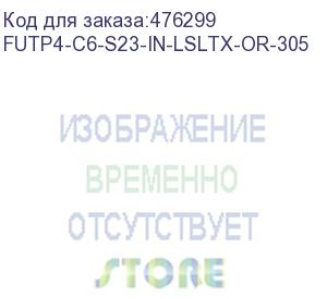 купить hyperline futp4-c6-s23-in-lsltx-or-305 (305 м) кабель витая пара f/utp, категория 6, 4 пары (23 awg), одножильный (solid), экран - фольга, нг(а)-lsltx, внутренний, оранжевый