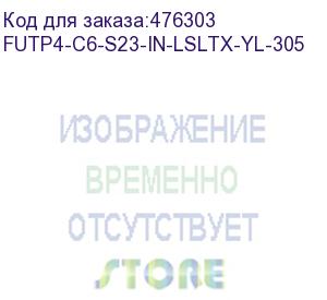 купить hyperline futp4-c6-s23-in-lsltx-yl-305 (305 м) кабель витая пара f/utp, категория 6, 4 пары (23 awg), одножильный (solid), экран - фольга, нг(а)-lsltx, внутренний, желтый