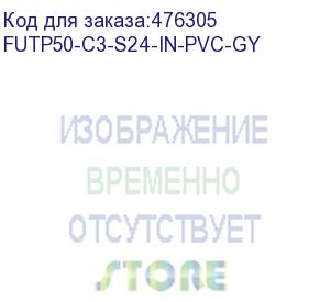 купить hyperline futp50-c3-s24-in-pvc-gy (ftp50-c3-solid-indoor) кабель витая пара, экранированная f/utp, категория 3, 50 пар (24 awg), одножильный (solid), экран-фольга, pvc, -20°c - +50°c, серый