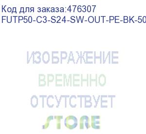 купить hyperline futp50-c3-s24-sw-out-pe-bk-500 (500 м) кабель витая пара, экранированная f/utp, категория 3, 50 пар (24 awg), одножильный (solid), экран - фольга, с металлическим тросом, внешний, uv pe, –40°c - +60°c, черный