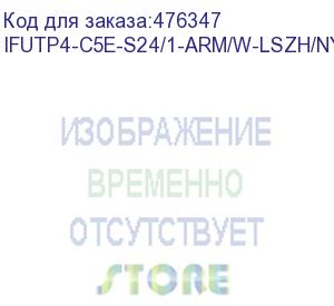 купить hyperline ifutp4-c5e-s24/1-arm/w-lszh/ny-bk (500 м) кабель для сетей industrial ethernet, категория 5e, 4x2x24 awg, однопроволочные жилы (solid), f/utp, бронированный, lszh/ny, черный