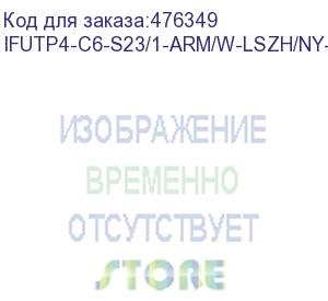 купить hyperline ifutp4-c6-s23/1-arm/w-lszh/ny-bk (500 м) кабель для сетей industrial ethernet, категория 6, 4x2x23 awg, однопроволочные жилы (solid), f/utp, бронированный, lszh/ny, черный