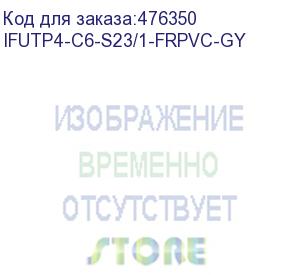 купить hyperline ifutp4-c6-s23/1-frpvc-gy (500 м) кабель для сетей industrial ethernet, категория 6, 4x2x23 awg, однопроволочные жилы (solid), f/utp, pvc, серый