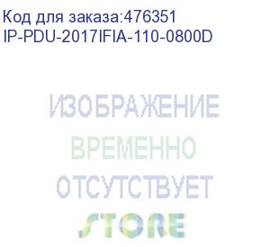 купить hyperline ip-pdu-2017ifia-110-0800d блок розеток управляемый ip-pdu, вертикальный, 8 розеток din49440, 230v, 16а, кабель питания 3х1.5 мм2, 3 м, вилка din49441, 677x44.4 x44.4 мм