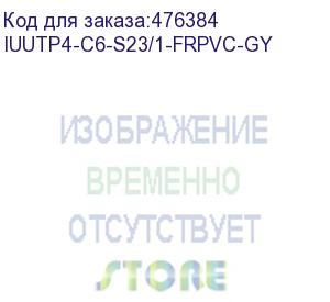 купить hyperline iuutp4-c6-s23/1-frpvc-gy (500 м) кабель для сетей industrial ethernet, категория 6, 4x2x23 awg, однопроволочные жилы (solid), u/utp, pvc, серый