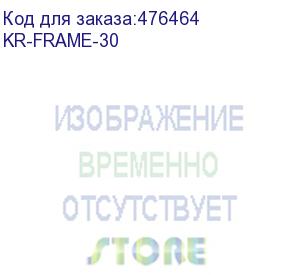 купить hyperline kr-frame-30 рама (монтажный хомут) глубиной 50мм для крепления 3-х плинтов для телефонии