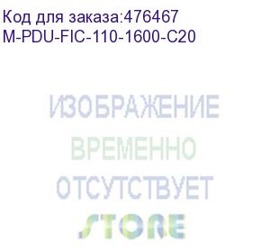 купить hyperline m-pdu-fic-110-1600-c20 блок розеток управляемый mpdu, серия c (контроль входных параметров и управление отдельными розетками), вертикальный, 16 розеток iec320 c13, 230v, 16a, кабель 3x2.5 мм2, 3 м, вилка iec 60320 c20, 1437х66.6х44.4 мм