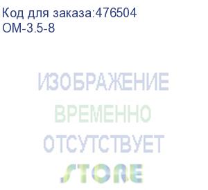 купить hyperline om-3.5-8 маркеры на кабель, круглые, цифра 8, внутр. диам. 4.2мм (100 шт)