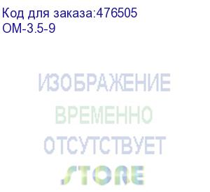 купить hyperline om-3.5-9 маркеры на кабель, круглые, цифра 9, внутр. диам. 4.2мм (100 шт)