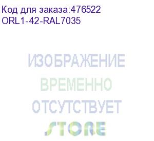 купить hyperline orl1-42-ral7035 открытая стойка 19-дюймовая (19 ), 42u, однорамная, цвет серый (ral 7035)