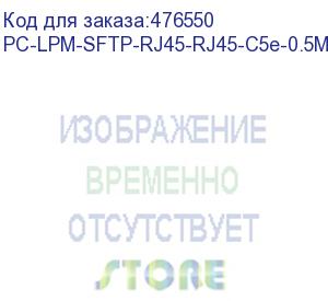 купить hyperline pc-lpm-sftp-rj45-rj45-c5e-0.5m-lszh-or патч-корд sf/utp, экранированный, cat.5e (100% fluke component tested), lszh, 0.5 м, оранжевый