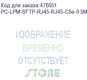 купить hyperline pc-lpm-sftp-rj45-rj45-c5e-0.5m-lszh-rd патч-корд sf/utp, экранированный, cat.5e (100% fluke component tested), lszh, 0.5 м, красный