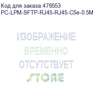 купить hyperline pc-lpm-sftp-rj45-rj45-c5e-0.5m-lszh-yl патч-корд sf/utp, экранированный, cat.5e (100% fluke component tested), lszh, 0.5 м, желтый