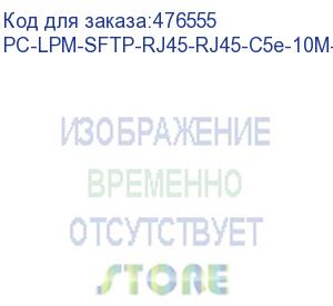 купить hyperline pc-lpm-sftp-rj45-rj45-c5e-10m-lszh-bl патч-корд sf/utp, экранированный, cat.5e (100% fluke component tested), lszh, 10 м, синий