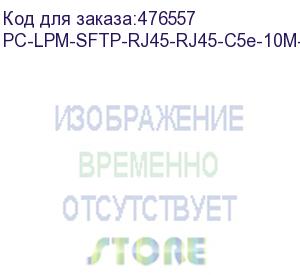 купить hyperline pc-lpm-sftp-rj45-rj45-c5e-10m-lszh-gy патч-корд sf/utp, экранированный, cat.5e (100% fluke component tested), lszh, 10 м, серый