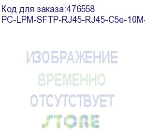 купить hyperline pc-lpm-sftp-rj45-rj45-c5e-10m-lszh-or патч-корд sf/utp, экранированный, cat.5e (100% fluke component tested), lszh, 10 м, оранжевый