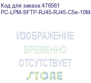 купить hyperline pc-lpm-sftp-rj45-rj45-c5e-10m-lszh-yl патч-корд sf/utp, экранированный, cat.5e (100% fluke component tested), lszh, 10 м, желтый