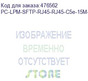 купить hyperline pc-lpm-sftp-rj45-rj45-c5e-15m-lszh-bk патч-корд sf/utp, экранированный, cat.5е (100% fluke component tested), lszh, 15 м, черный