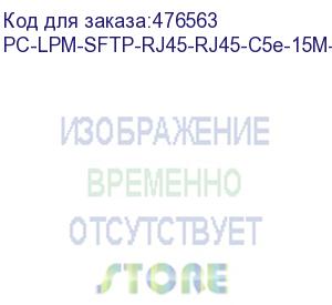 купить hyperline pc-lpm-sftp-rj45-rj45-c5e-15m-lszh-bl патч-корд sf/utp, экранированный, cat.5е (100% fluke component tested), lszh, 15 м, синий