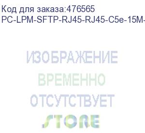 купить hyperline pc-lpm-sftp-rj45-rj45-c5e-15m-lszh-gy патч-корд sf/utp, экранированный, cat.5е (100% fluke component tested), lszh, 15 м, серый