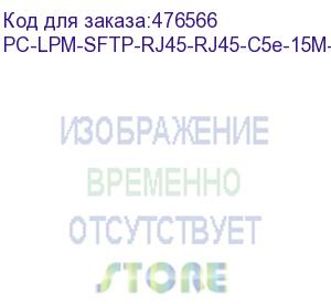 купить hyperline pc-lpm-sftp-rj45-rj45-c5e-15m-lszh-or патч-корд sf/utp, экранированный, cat.5е (100% fluke component tested), lszh, 15 м, оранжевый