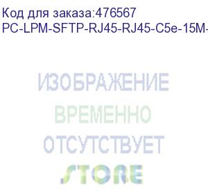 купить hyperline pc-lpm-sftp-rj45-rj45-c5e-15m-lszh-rd патч-корд sf/utp, экранированный, cat.5е (100% fluke component tested), lszh, 15 м, красный