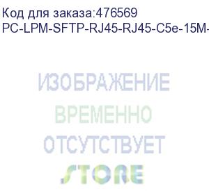 купить hyperline pc-lpm-sftp-rj45-rj45-c5e-15m-lszh-yl патч-корд sf/utp, экранированный, cat.5е (100% fluke component tested), lszh, 15 м, желтый