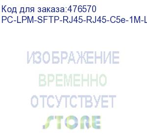 купить hyperline pc-lpm-sftp-rj45-rj45-c5e-1m-lszh-bk патч-корд sf/utp, экранированный, cat.5e (100% fluke component tested), lszh, 1 м, черный