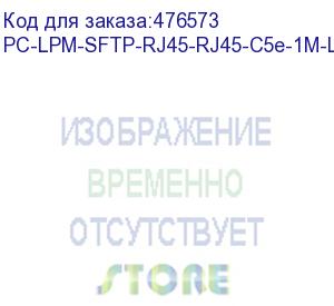 купить hyperline pc-lpm-sftp-rj45-rj45-c5e-1m-lszh-gy патч-корд sf/utp, экранированный, cat.5e (100% fluke component tested), lszh, 1 м, серый