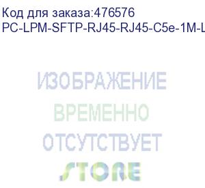 купить hyperline pc-lpm-sftp-rj45-rj45-c5e-1m-lszh-yl патч-корд sf/utp, экранированный, cat.5e (100% fluke component tested), lszh, 1 м, желтый