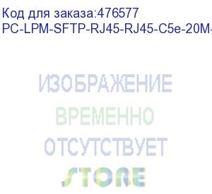 купить hyperline pc-lpm-sftp-rj45-rj45-c5e-20m-lszh-bk патч-корд sf/utp, экранированный, cat.5е (100% fluke component tested), lszh, 20 м, черный