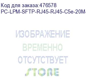 купить hyperline pc-lpm-sftp-rj45-rj45-c5e-20m-lszh-bl патч-корд sf/utp, экранированный, cat.5е (100% fluke component tested), lszh, 20 м, синий