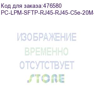 купить hyperline pc-lpm-sftp-rj45-rj45-c5e-20m-lszh-gy патч-корд sf/utp, экранированный, cat.5е (100% fluke component tested), lszh, 20 м, серый