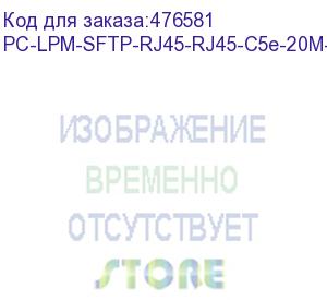 купить hyperline pc-lpm-sftp-rj45-rj45-c5e-20m-lszh-or патч-корд sf/utp, экранированный, cat.5е (100% fluke component tested), lszh, 20 м, оранжевый