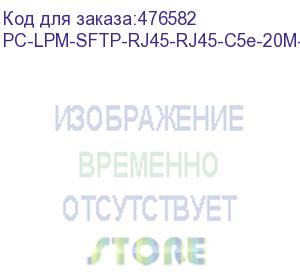 купить hyperline pc-lpm-sftp-rj45-rj45-c5e-20m-lszh-rd патч-корд sf/utp, экранированный, cat.5е (100% fluke component tested), lszh, 20 м, красный