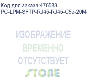 купить hyperline pc-lpm-sftp-rj45-rj45-c5e-20m-lszh-wh патч-корд sf/utp, экранированный, cat.5е (100% fluke component tested), lszh, 20 м, белый