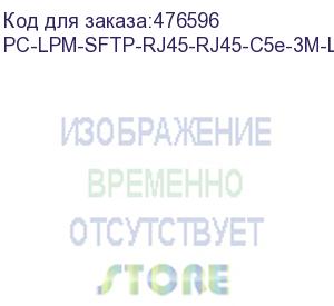 купить hyperline pc-lpm-sftp-rj45-rj45-c5e-3m-lszh-gy патч-корд sf/utp, экранированный, cat.5e (100% fluke component tested), lszh, 3 м, серый