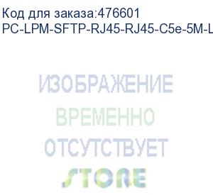 купить hyperline pc-lpm-sftp-rj45-rj45-c5e-5m-lszh-bk патч-корд sf/utp, экранированный, cat.5e (100% fluke component tested), lszh, 5 м, черный