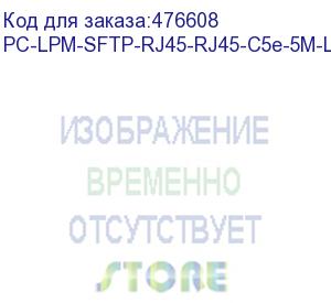 купить hyperline pc-lpm-sftp-rj45-rj45-c5e-5m-lszh-yl патч-корд sf/utp, экранированный, cat.5e (100% fluke component tested), lszh, 5 м, желтый