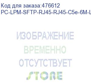 купить hyperline pc-lpm-sftp-rj45-rj45-c5e-6m-lszh-gy патч-корд sf/utp, экранированный, cat.5e (100% fluke component tested), lszh, 6 м, серый