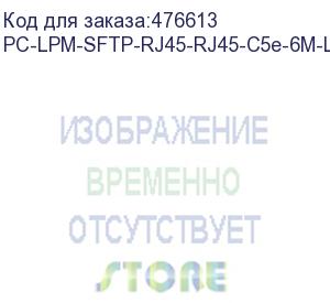 купить hyperline pc-lpm-sftp-rj45-rj45-c5e-6m-lszh-or патч-корд sf/utp, экранированный, cat.5e (100% fluke component tested), lszh, 6 м, оранжевый