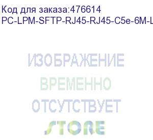 купить hyperline pc-lpm-sftp-rj45-rj45-c5e-6m-lszh-rd патч-корд sf/utp, экранированный, cat.5e (100% fluke component tested), lszh, 6 м, красный