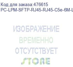 купить hyperline pc-lpm-sftp-rj45-rj45-c5e-6m-lszh-wh патч-корд sf/utp, экранированный, cat.5e (100% fluke component tested), lszh, 6 м, белый