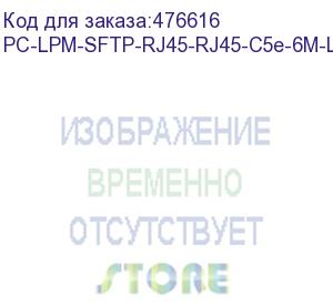 купить hyperline pc-lpm-sftp-rj45-rj45-c5e-6m-lszh-yl патч-корд sf/utp, экранированный, cat.5e (100% fluke component tested), lszh, 6 м, желтый