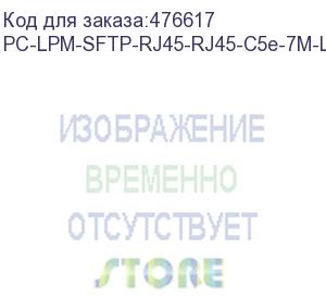 купить hyperline pc-lpm-sftp-rj45-rj45-c5e-7m-lszh-bk патч-корд sf/utp, экранированный, cat.5e (100% fluke component tested), lszh, 7 м, черный